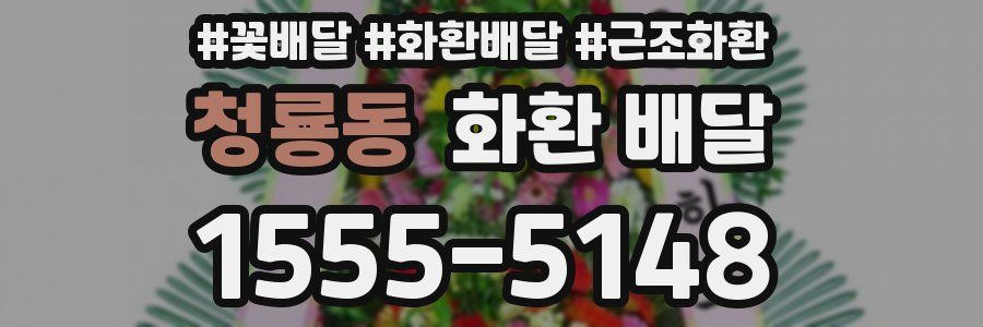 청룡동 화환 배달
