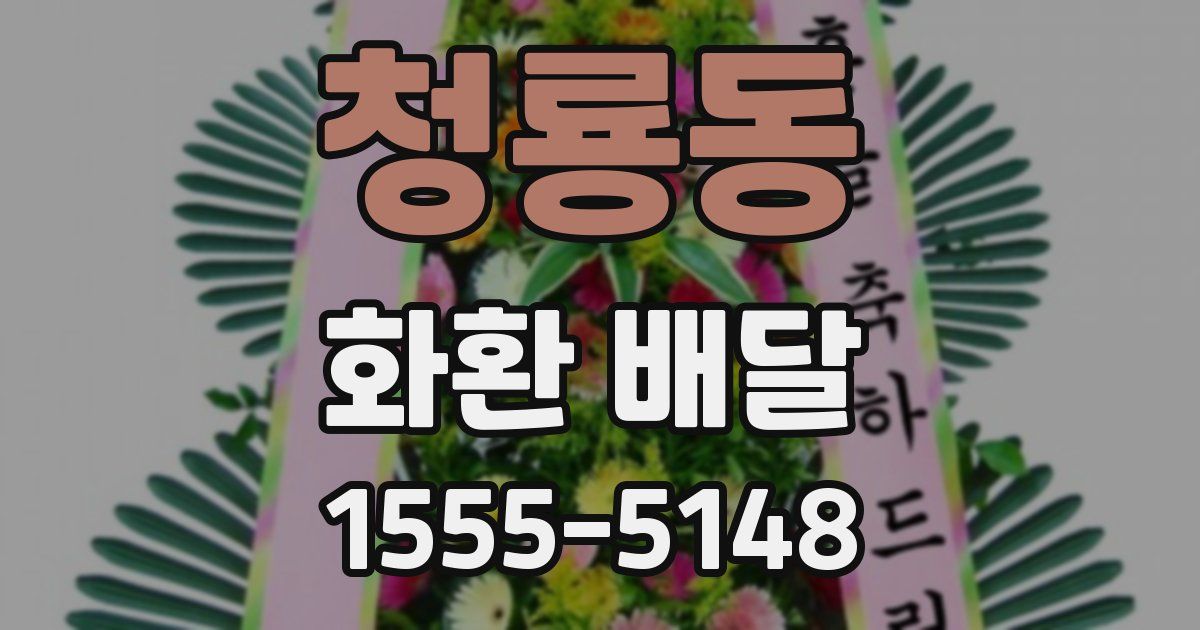 청룡동 화환 배달