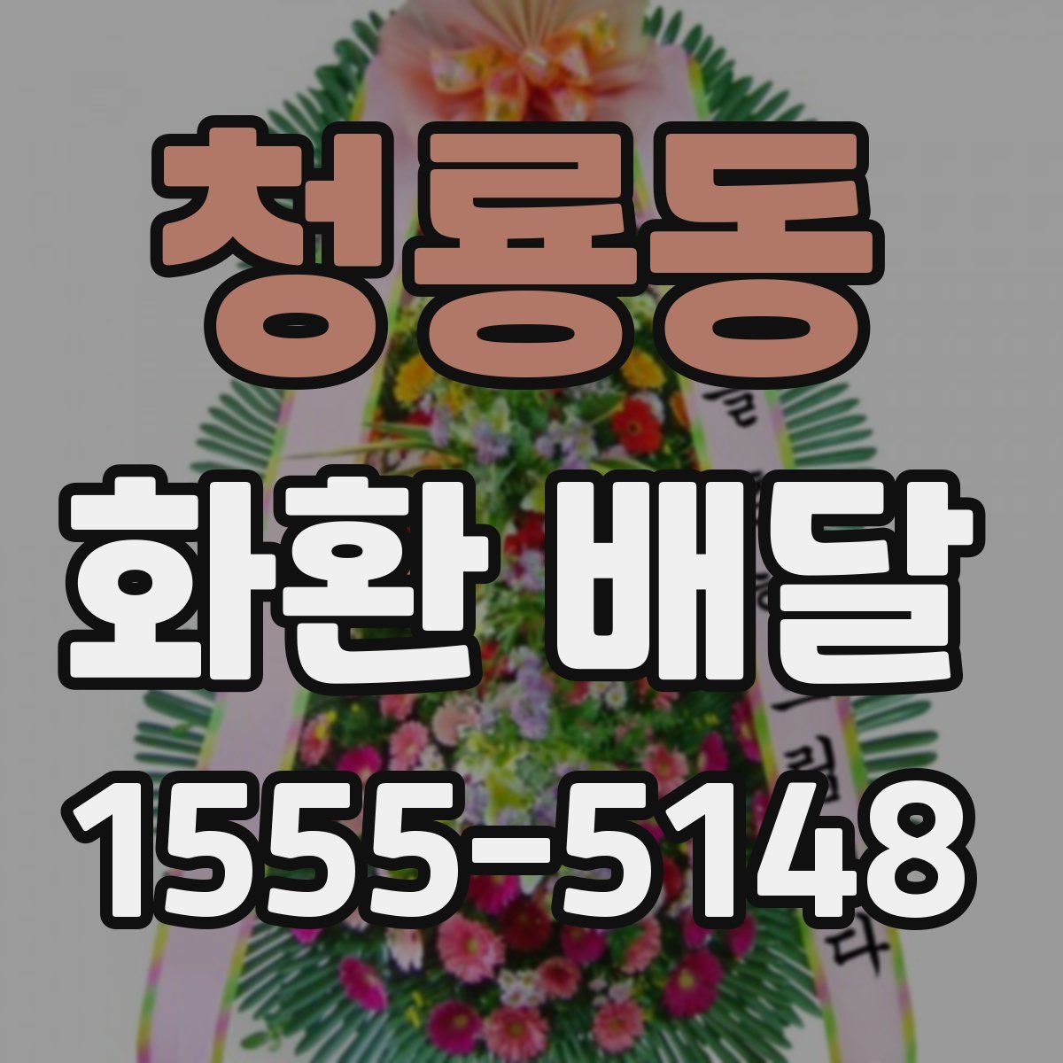청룡동 화환 배달