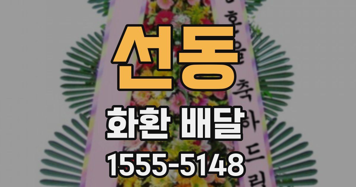 선동 화환 배달