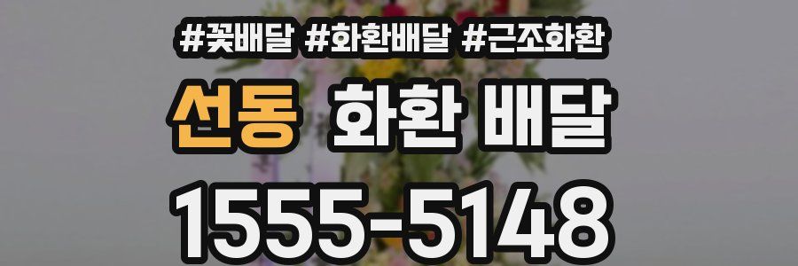 선동 화환 배달