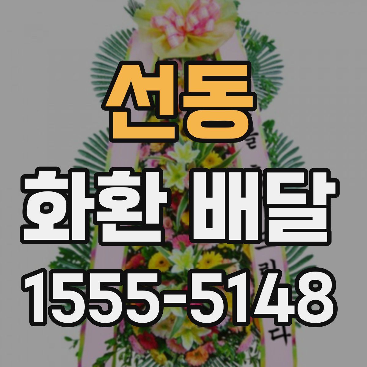 선동 화환 배달