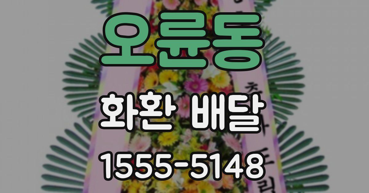 오륜동 화환 배달