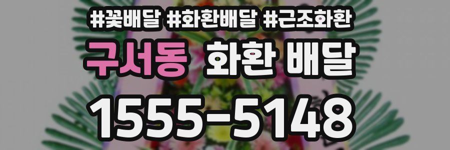 구서동 화환 배달