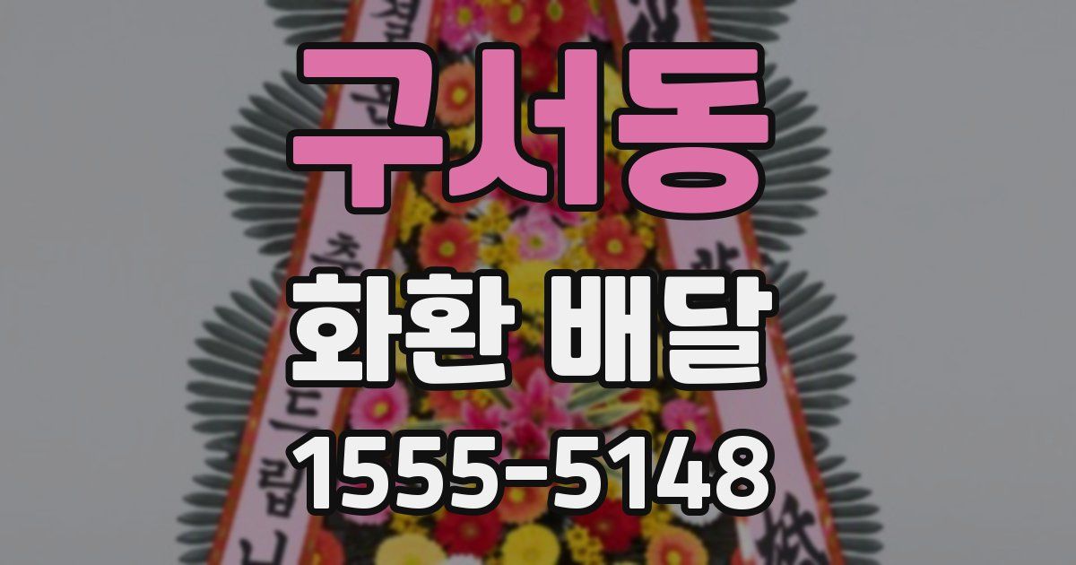 구서동 화환 배달