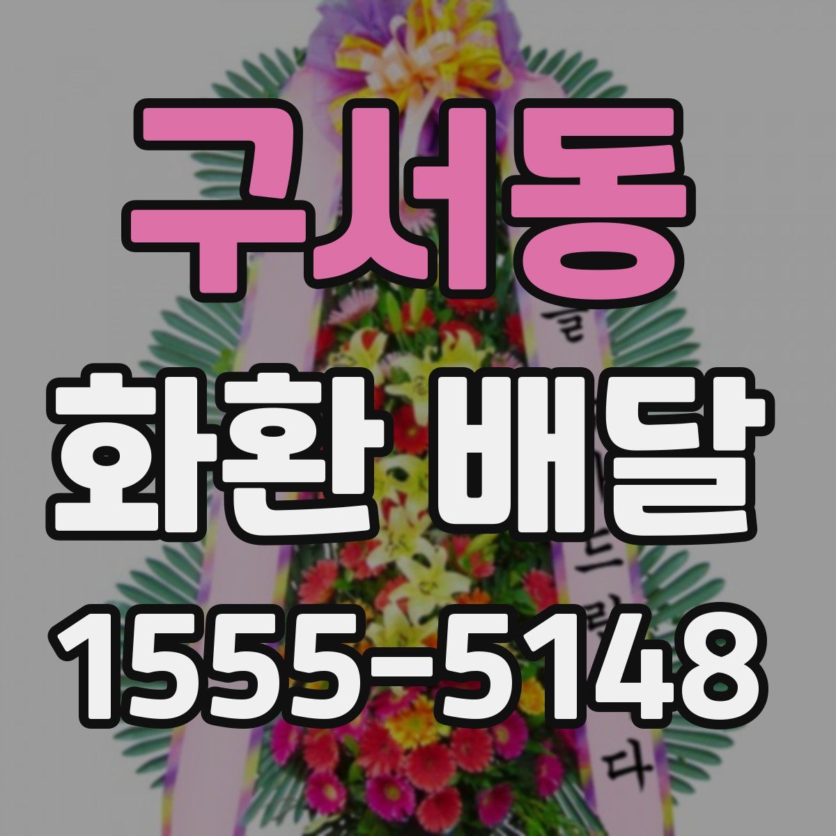 구서동 화환 배달