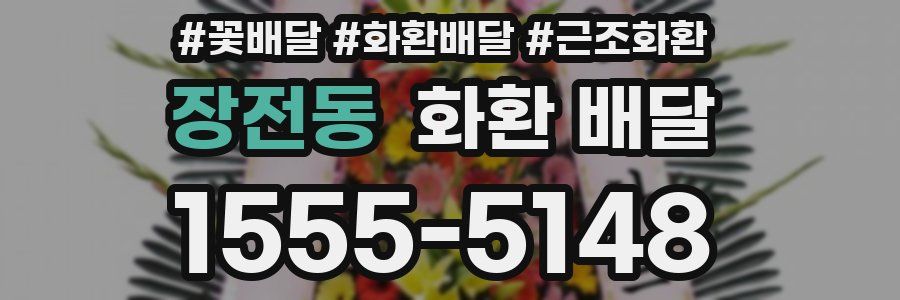 장전동 화환 배달