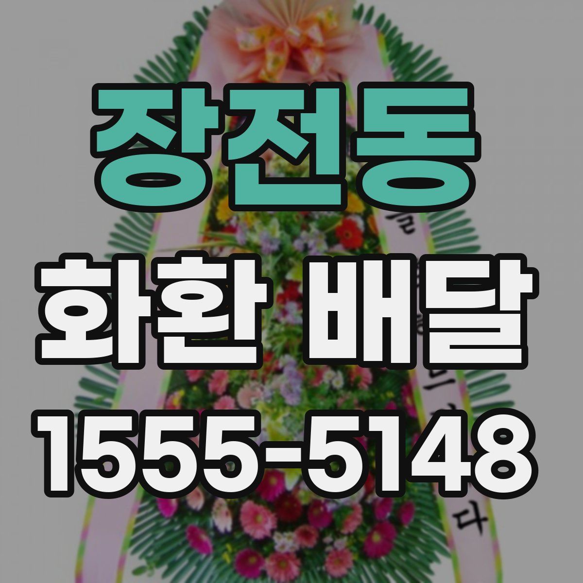 장전동 화환 배달