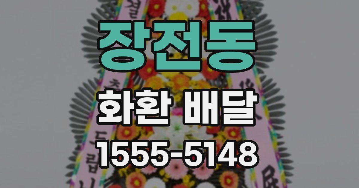 장전동 화환 배달