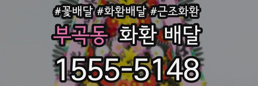 부곡동 화환 배달