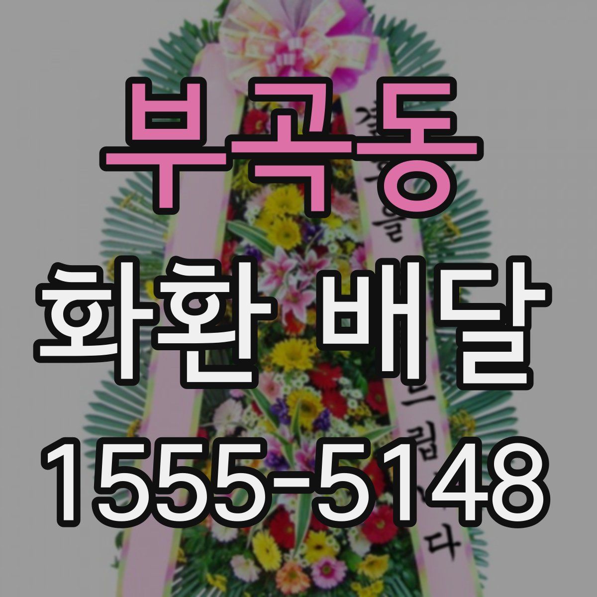 부곡동 화환 배달
