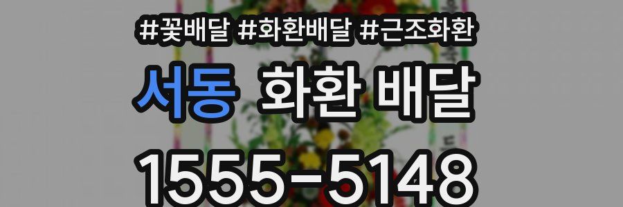서동 화환 배달