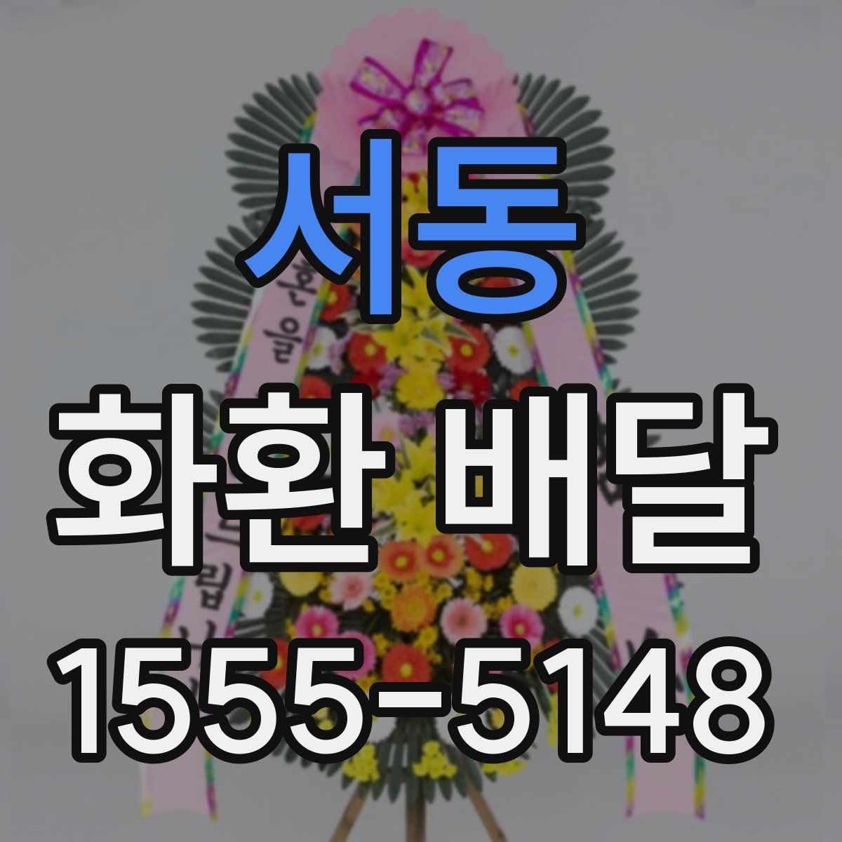 서동 화환 배달