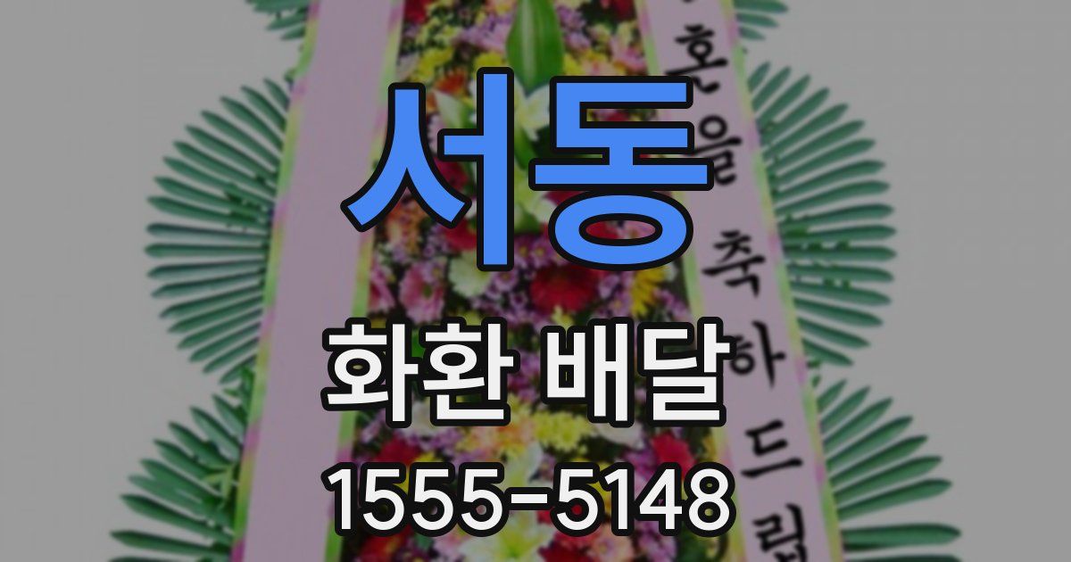 서동 화환 배달