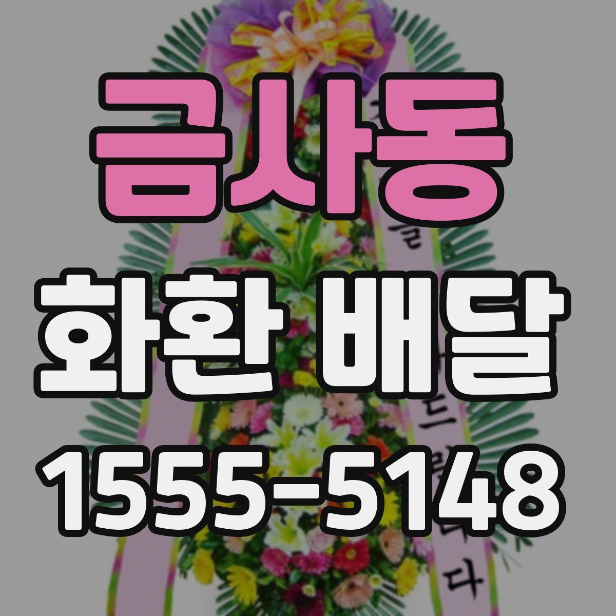금사동 화환 배달