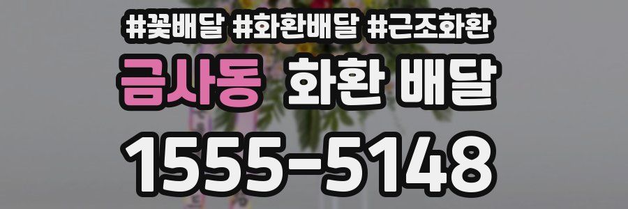 금사동 화환 배달