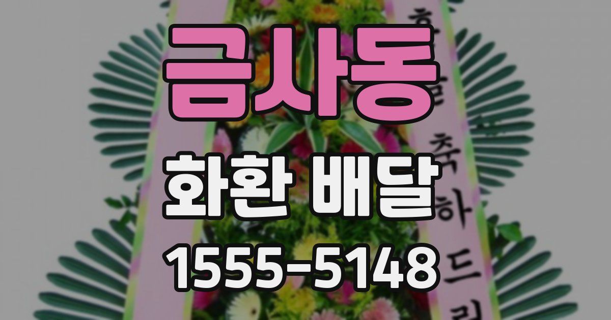 금사동 화환 배달
