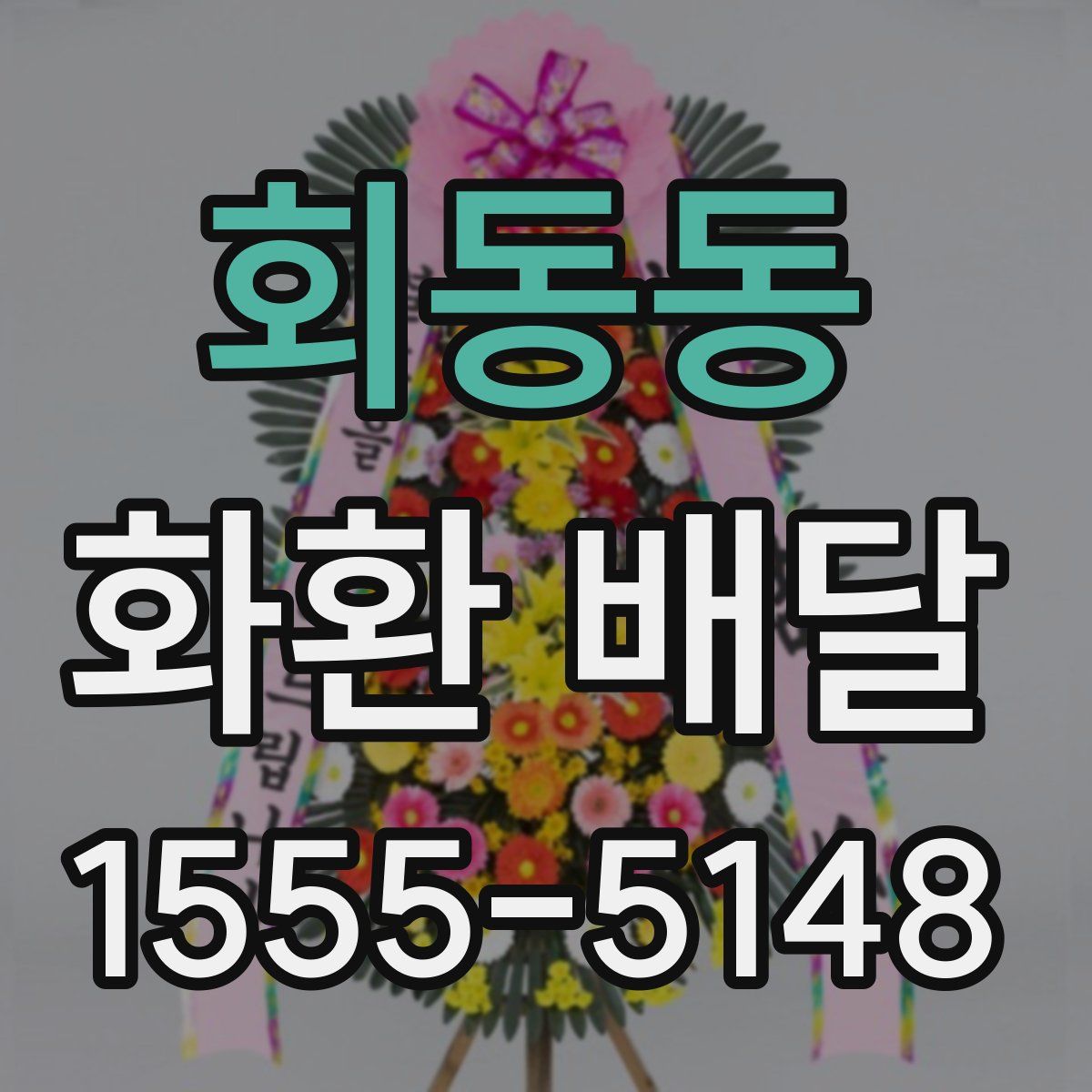 회동동 화환 배달