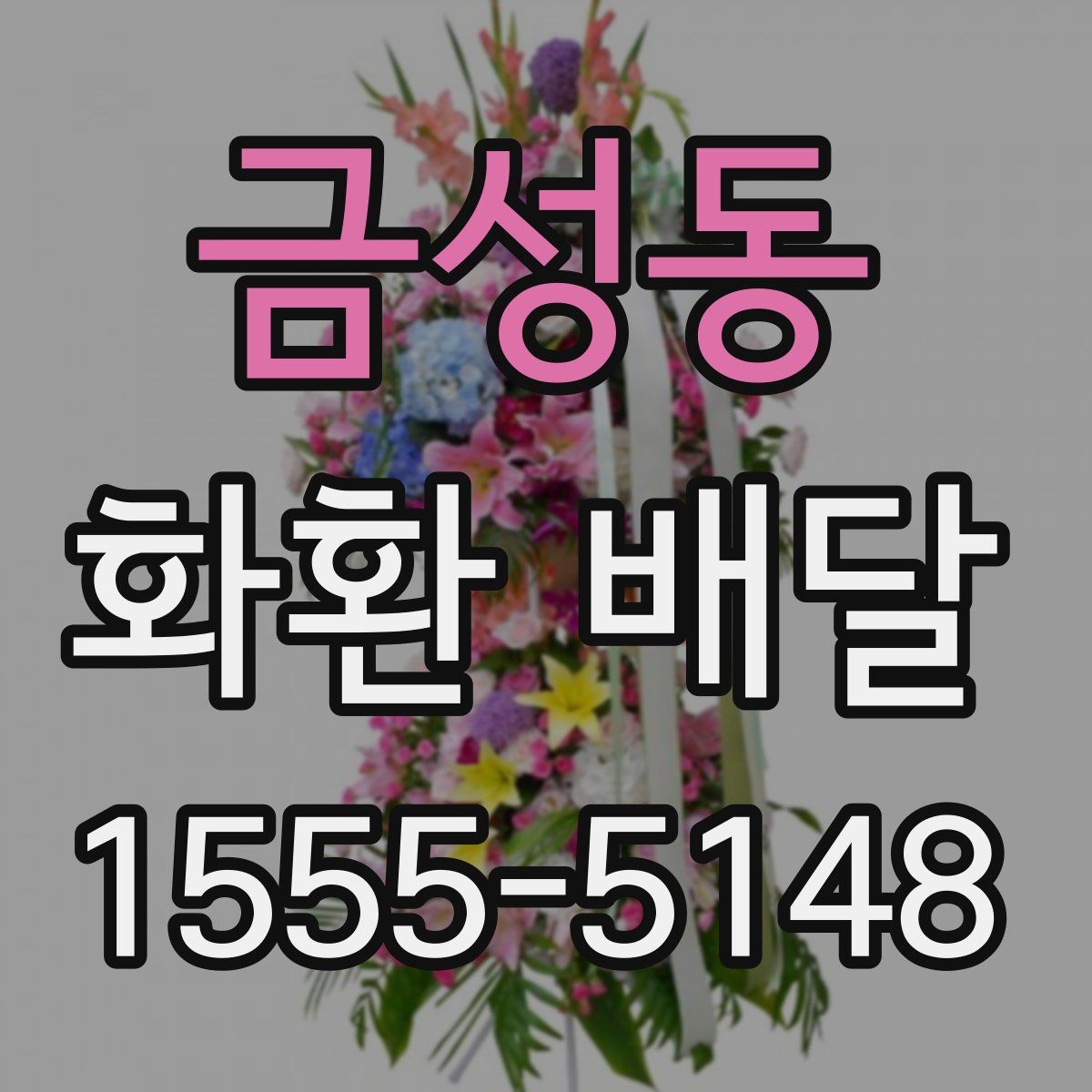 금성동 화환 배달