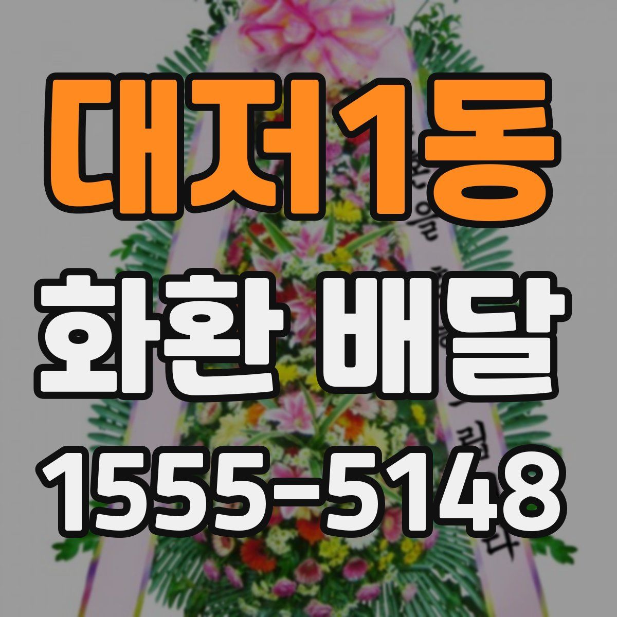 대저1동 화환 배달