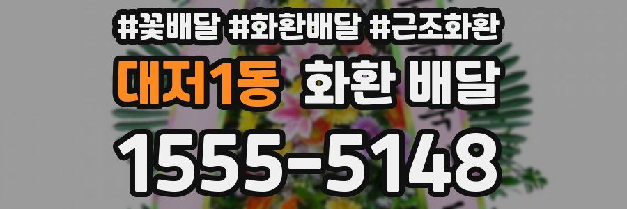 대저1동 화환 배달