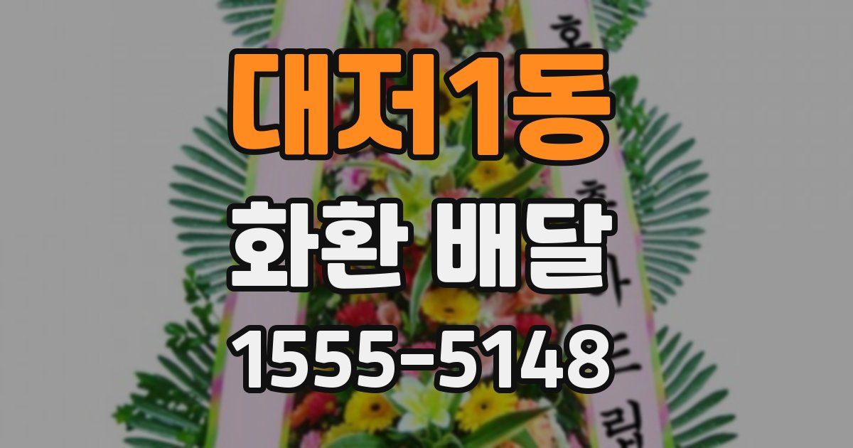 대저1동 화환 배달