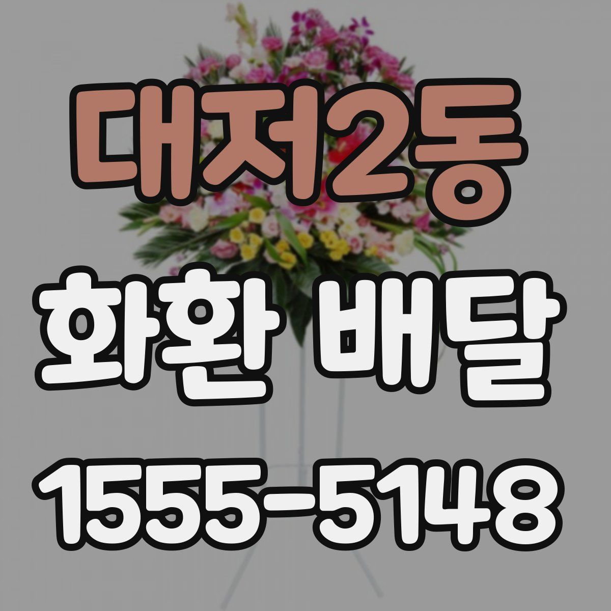대저2동 화환 배달