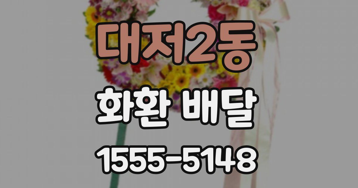 대저2동 화환 배달