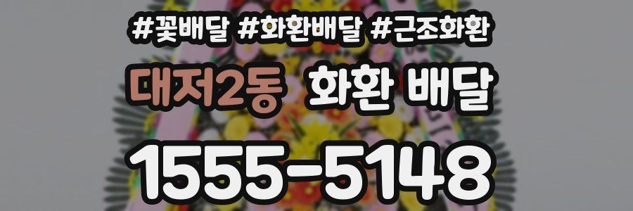 대저2동 화환 배달
