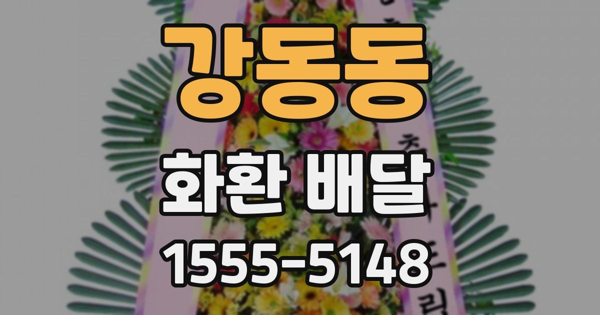 강동동 화환 배달