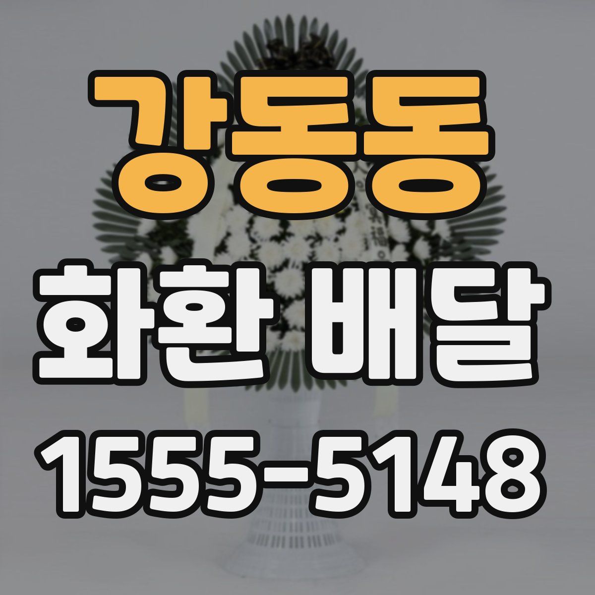 강동동 화환 배달