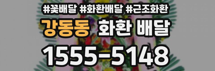 강동동 화환 배달