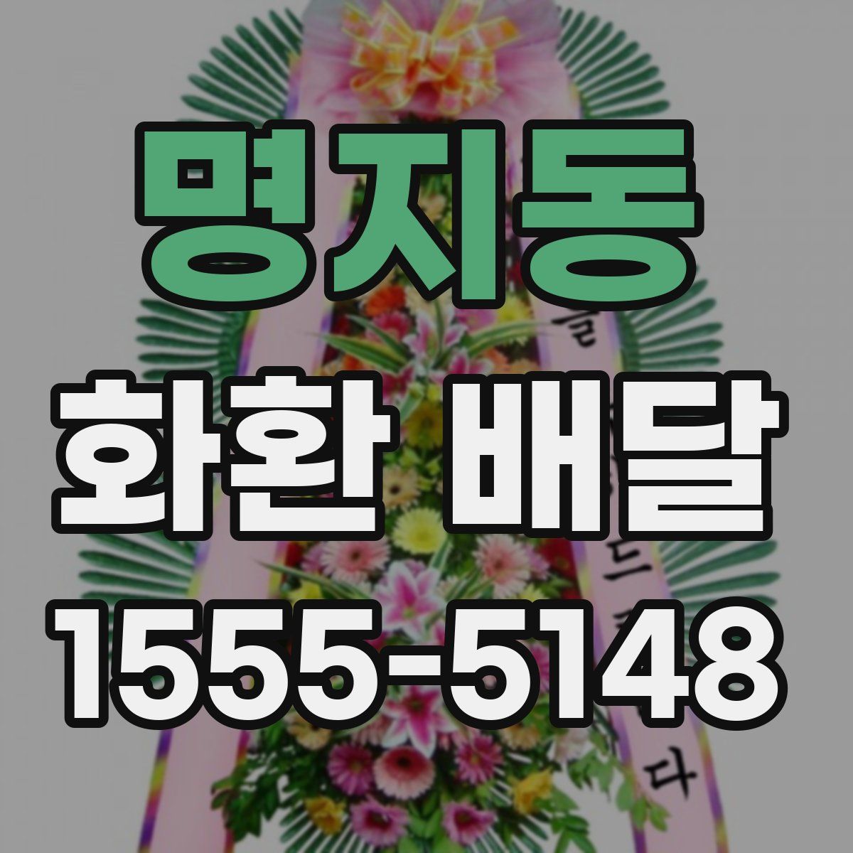 명지동 화환 배달