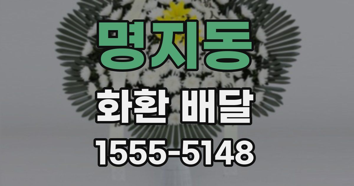명지동 화환 배달