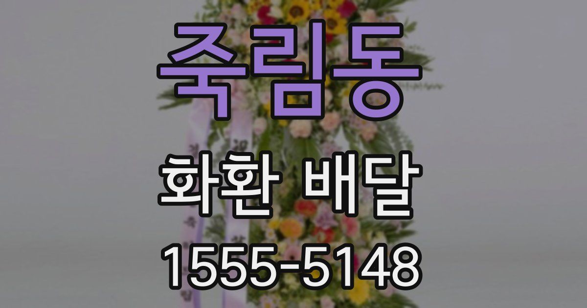 죽림동 화환 배달