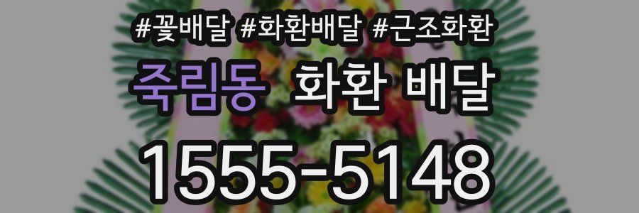 죽림동 화환 배달