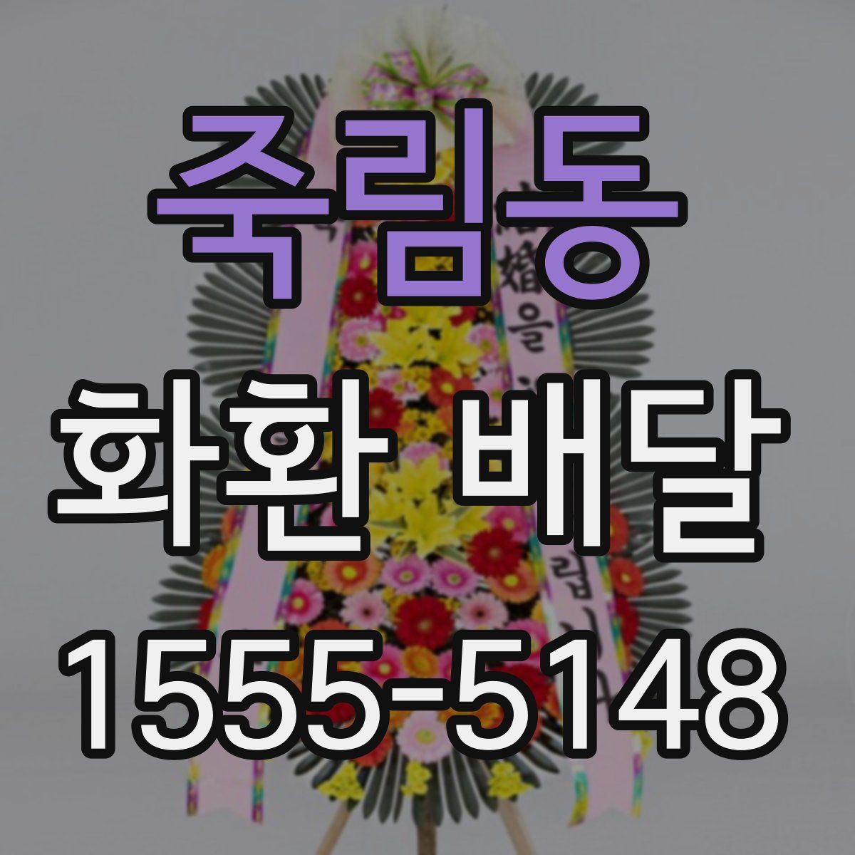 죽림동 화환 배달