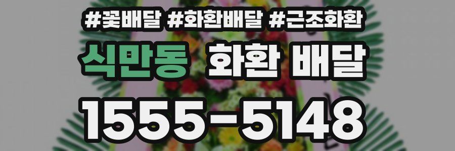 식만동 화환 배달