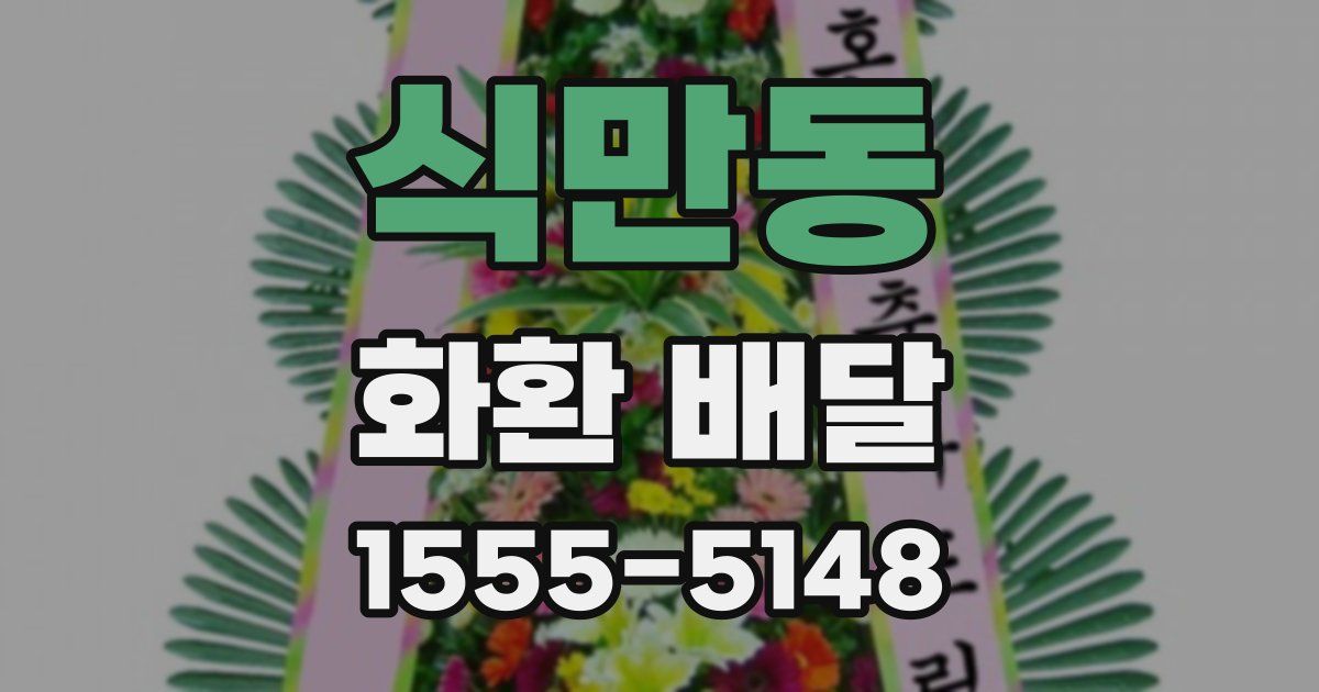 식만동 화환 배달