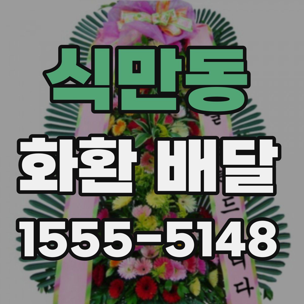 식만동 화환 배달