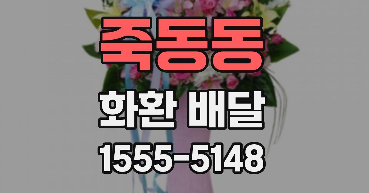 죽동동 화환 배달