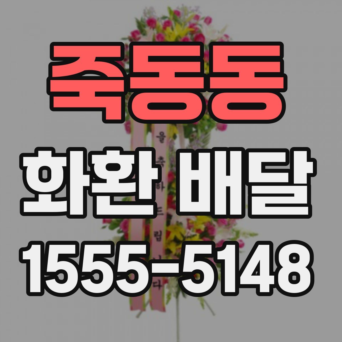 죽동동 화환 배달
