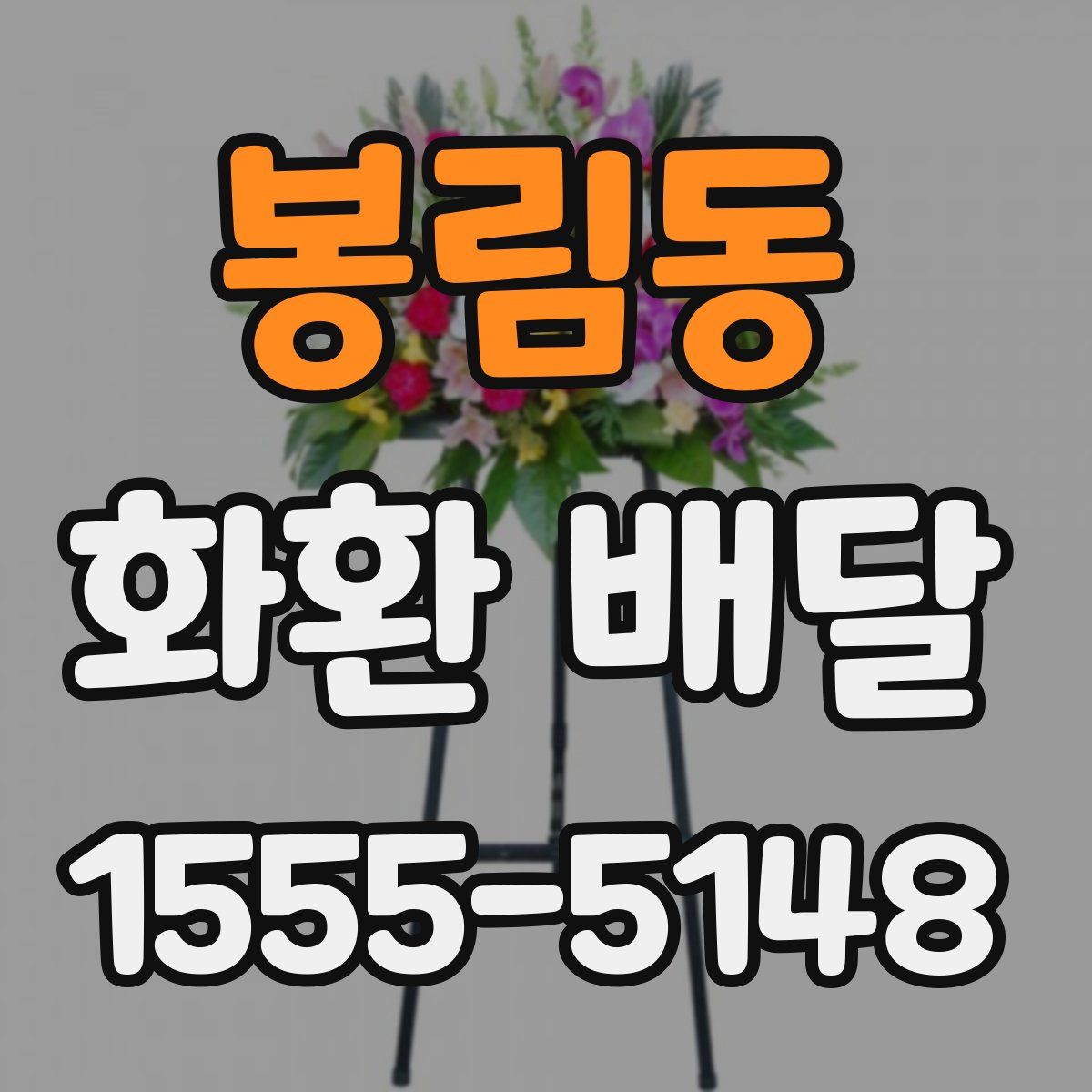 봉림동 화환 배달