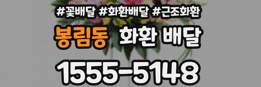 봉림동 화환 배달
