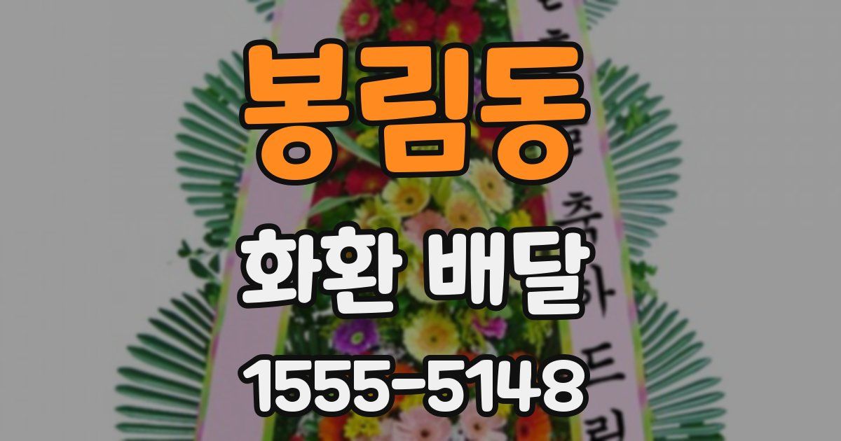봉림동 화환 배달