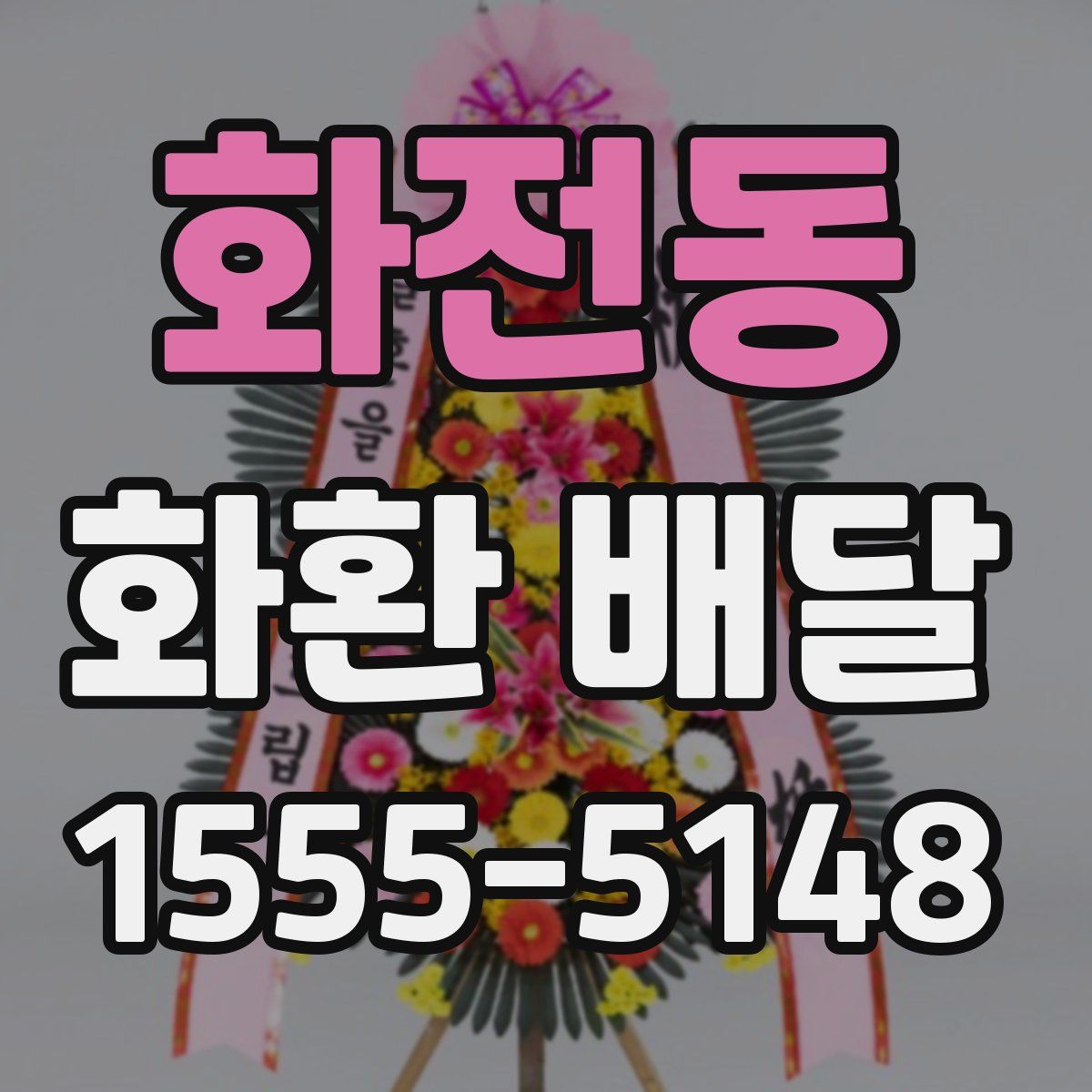 화전동 화환 배달