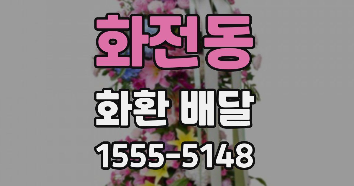화전동 화환 배달