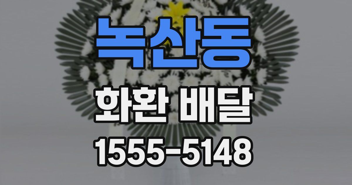 녹산동 화환 배달