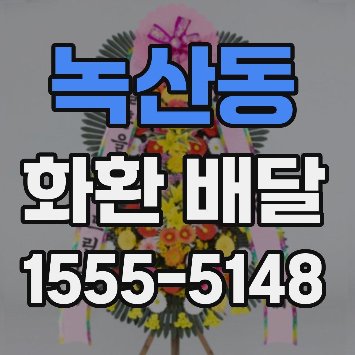 녹산동 화환 배달