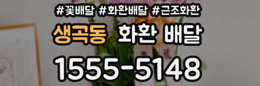 생곡동 화환 배달